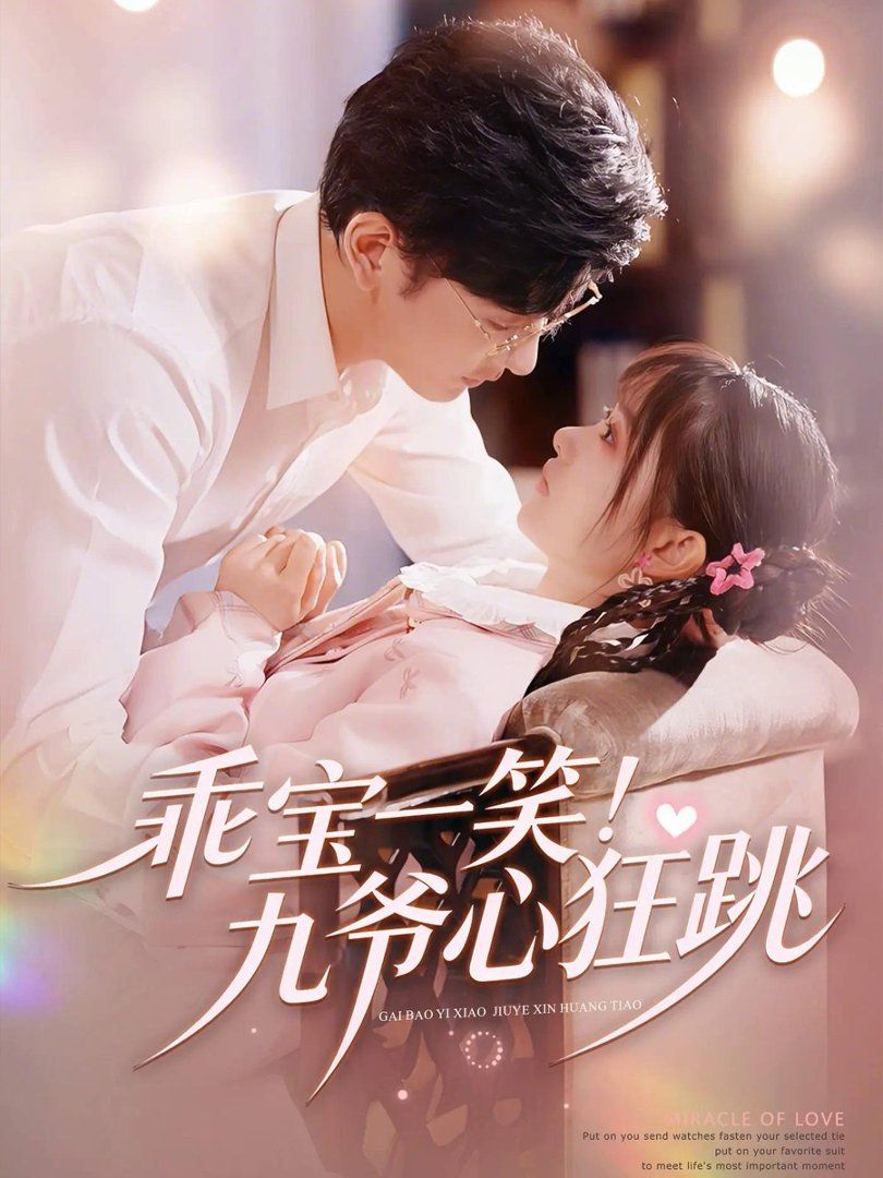 乖宝一笑!九爷心狂跳