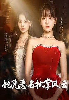 她凭恶名执掌风云,她凭恶名执掌风云