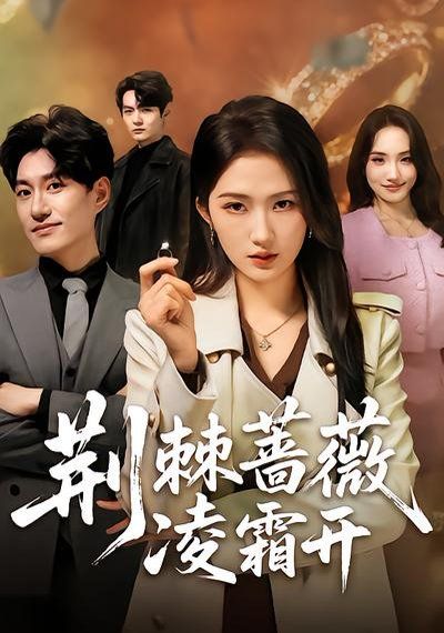 荆棘蔷薇凌霜开