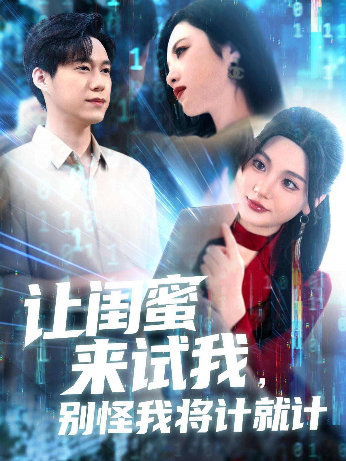 让闺蜜来试我,别怪我将计就计