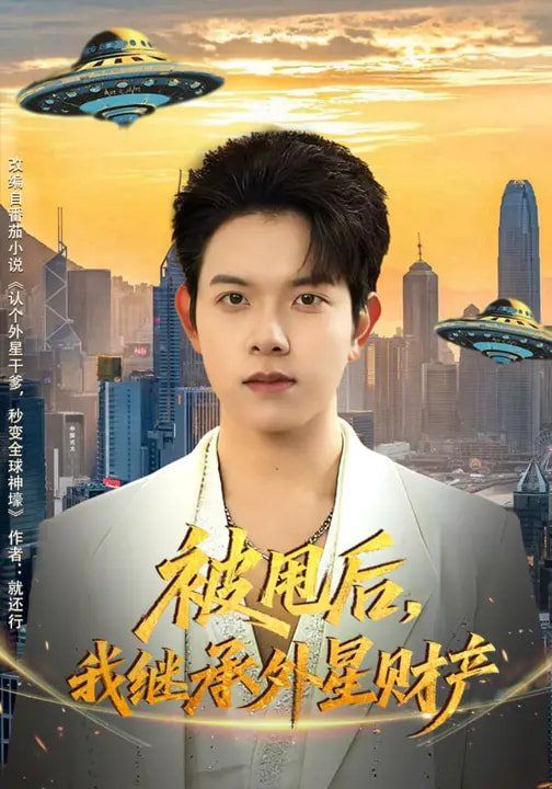 被甩后,我继承外星财产