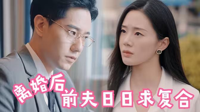 离婚后,前夫日日求复合