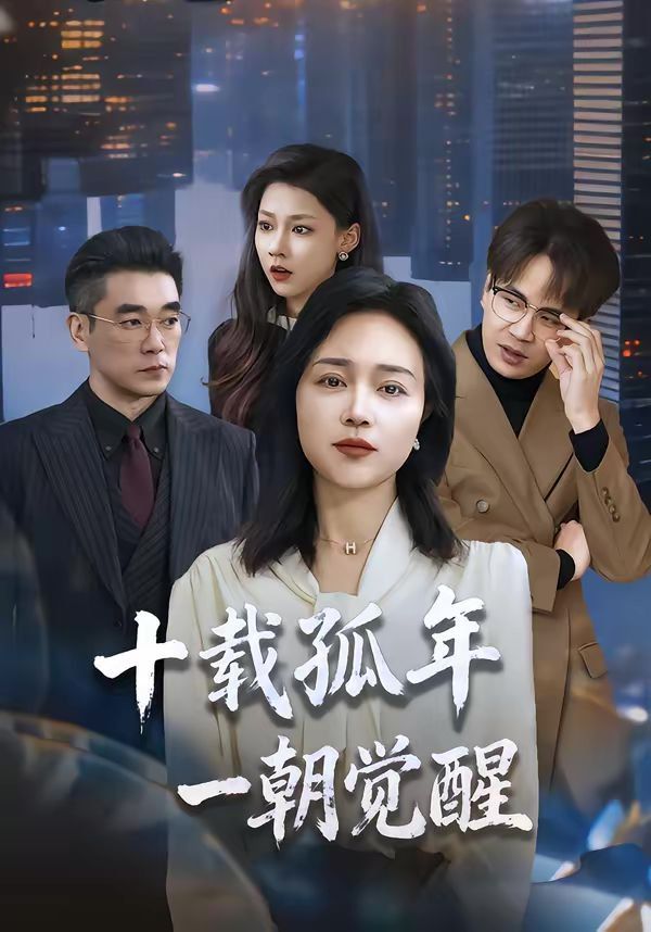 十载孤年,一朝觉醒