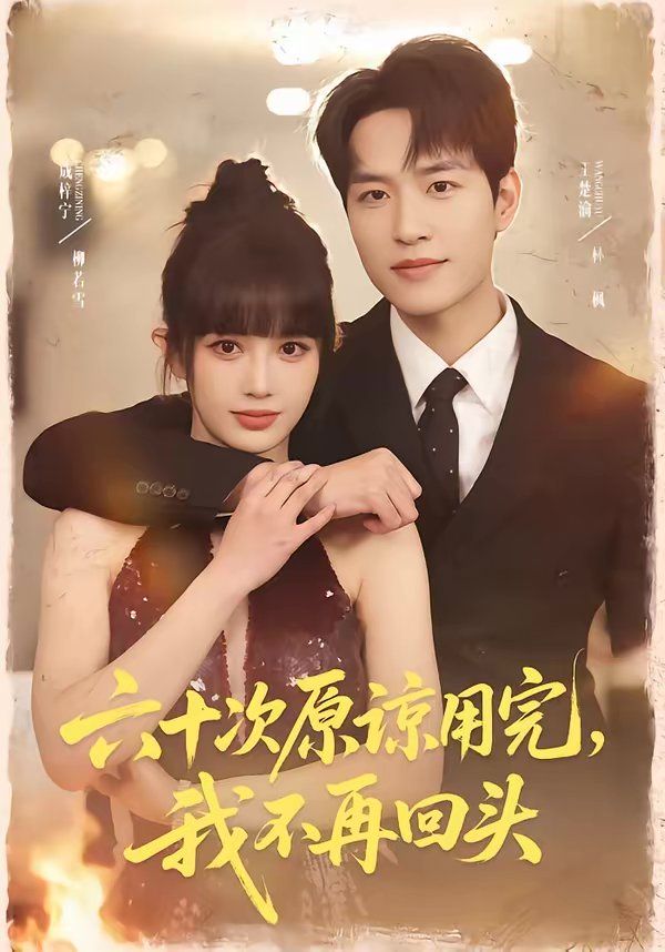 六十次原谅用完,我不再回头