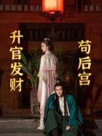 升官发财苟后宫(苟在后宫升官发财)