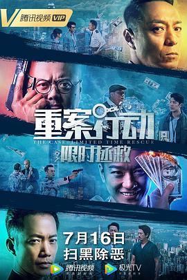 重案行动之限时拯救(粤语版)