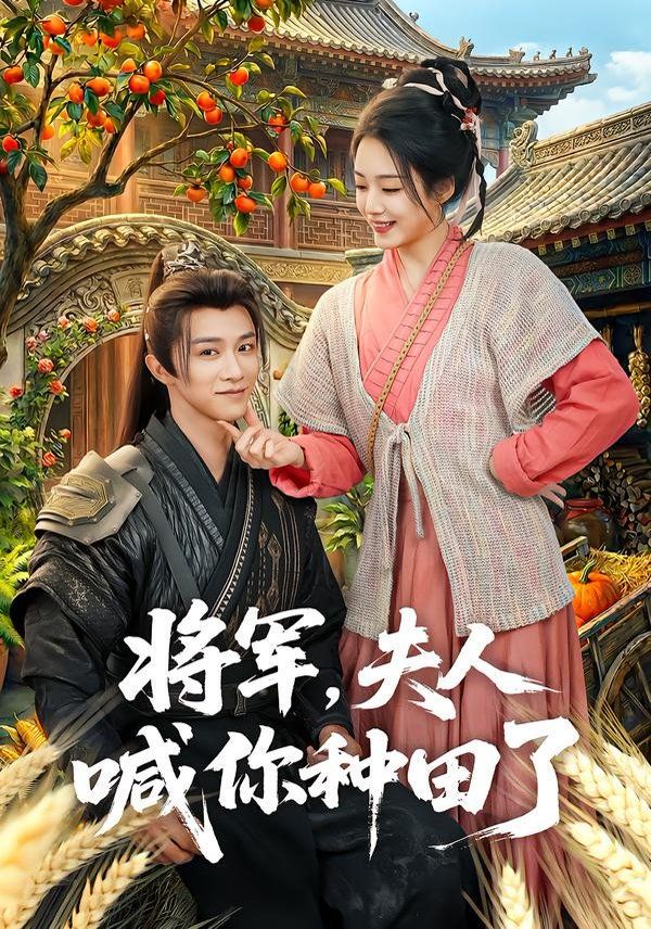 将军,夫人喊你种田了