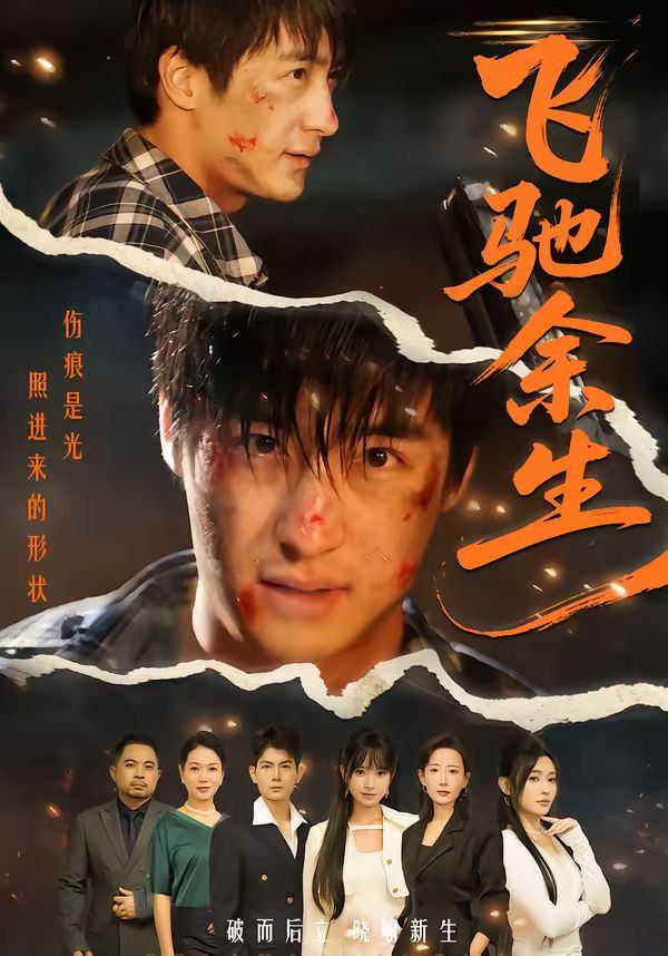 飞驰余生(2026)