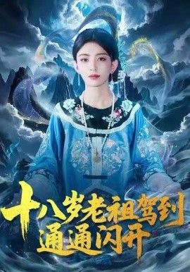 十八岁老祖驾到通通闪开
