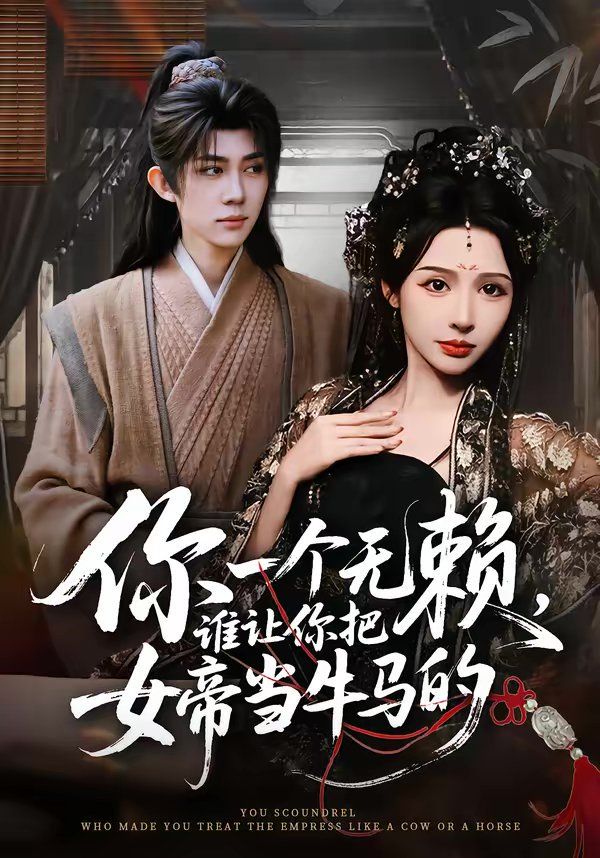 你一个无赖,谁让你把女帝当牛马的