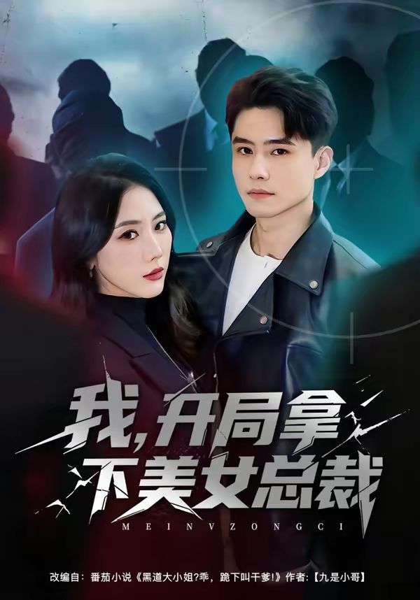 我,开局拿下美女总裁