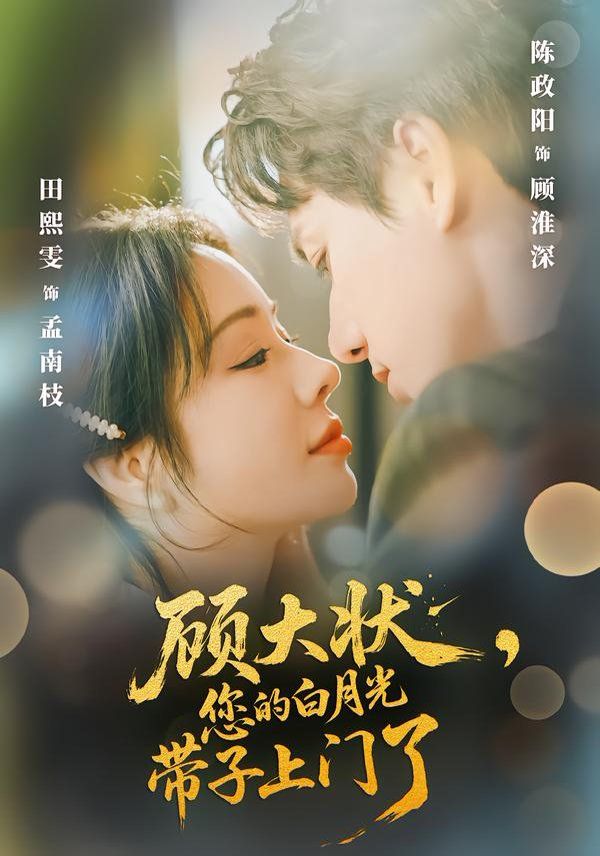 顾大状,您的白月光带子上门了