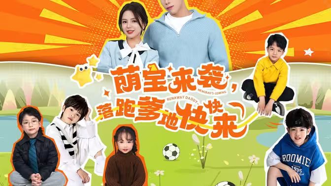 萌宝来袭,落跑爹地快快来