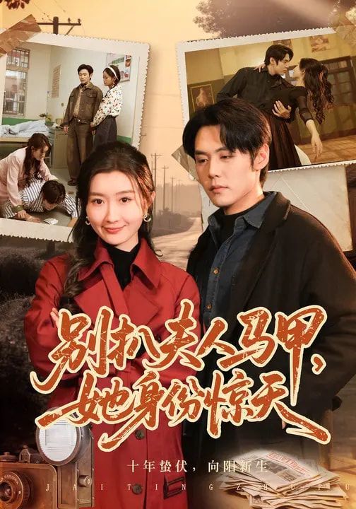 别扒夫人马甲,她身份惊天