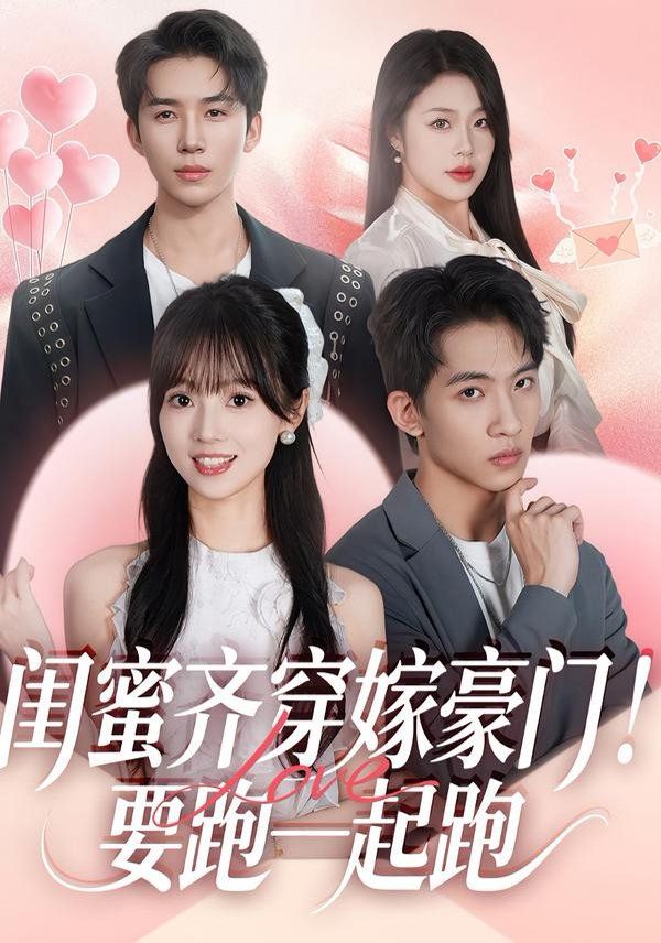 闺蜜齐穿嫁豪门,要跑一起跑