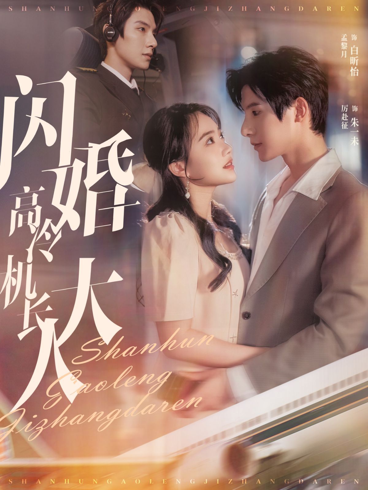 闪婚高冷机长大人(机长先生听我指挥)