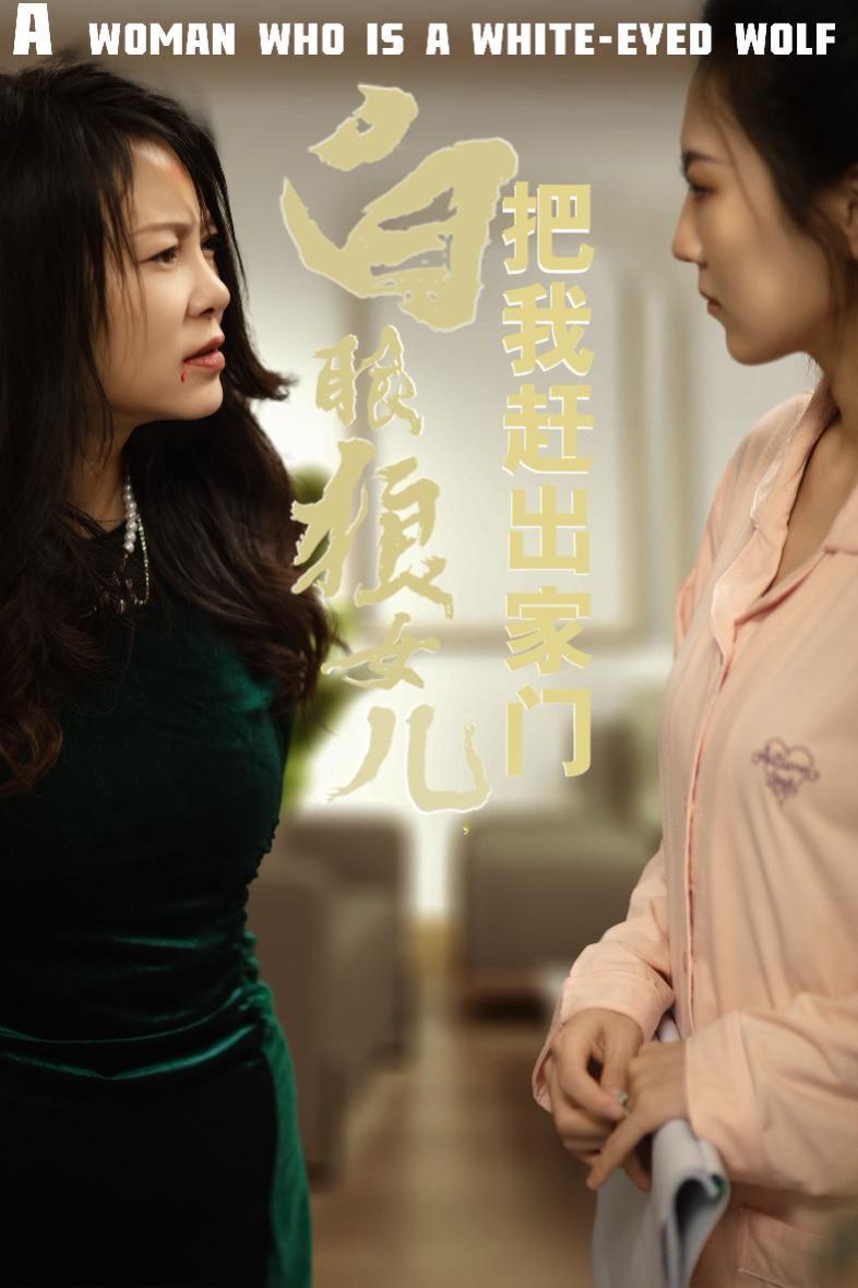反哺之义尽成尘(白眼狼女儿把我赶出家门)