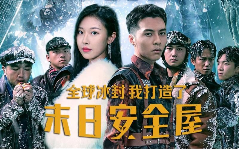 全球冰封,我打造了末日安全屋