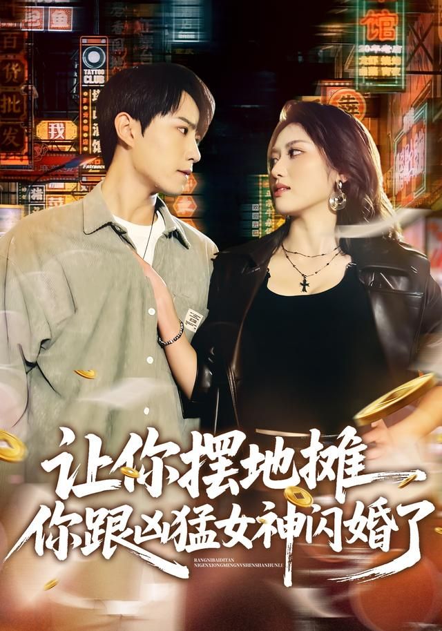 让你摆地摊,你跟凶猛女神闪婚了