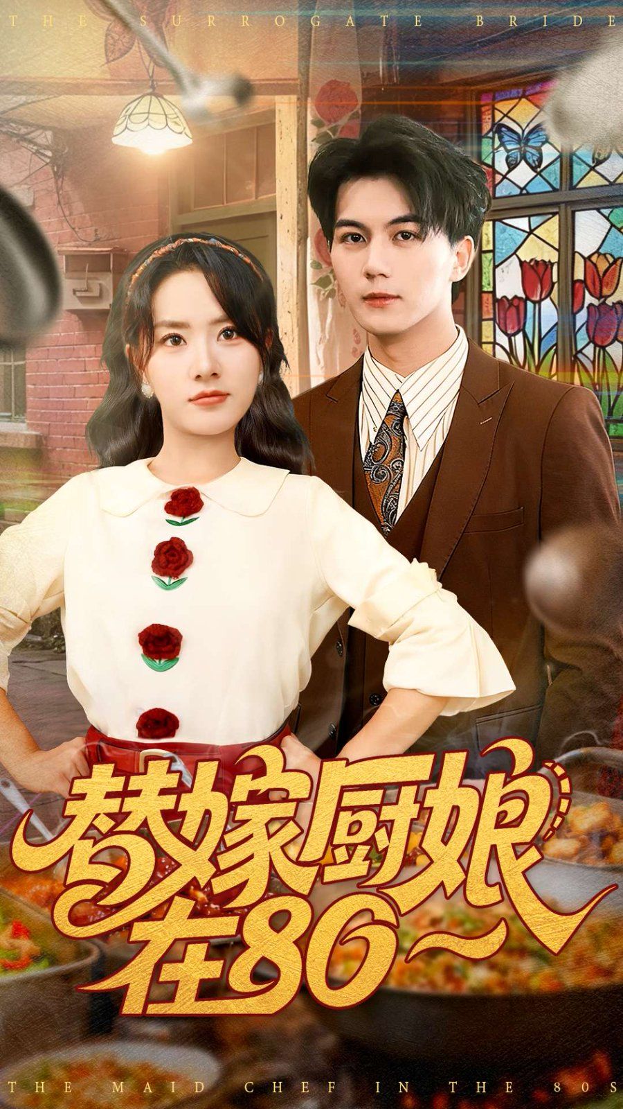 替嫁厨娘在80