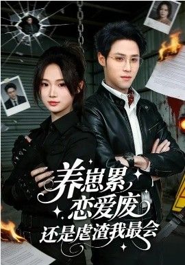 养崽累,恋爱废,还是虐渣我最会&养崽累恋爱废还是虐渣我最会