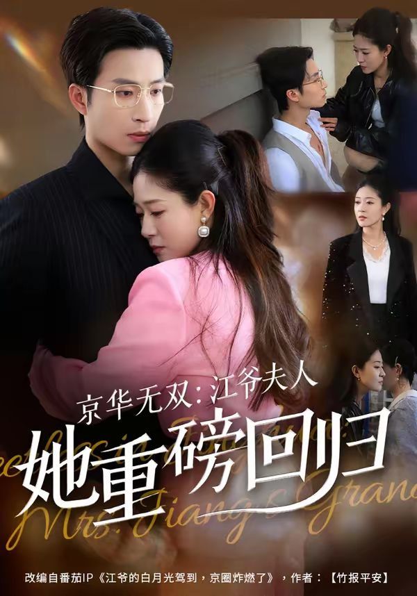 京华无双:江爷夫人她重磅回归