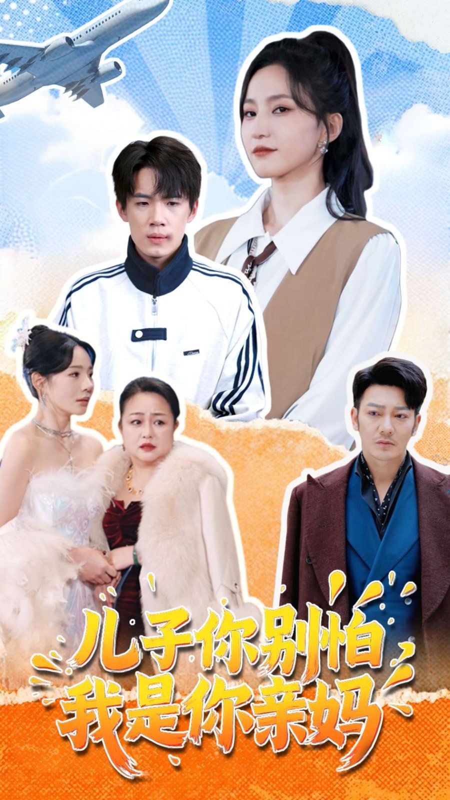 儿子你别怕,我是你亲妈