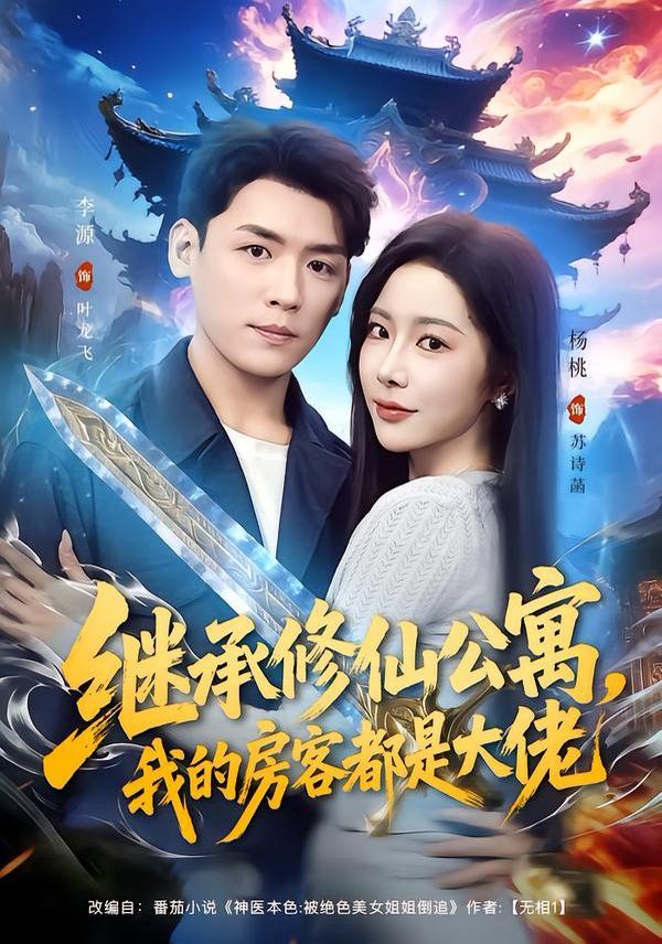 继承修仙公寓,我的房客都是大佬
