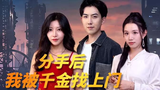 分手后,我被千金找上门