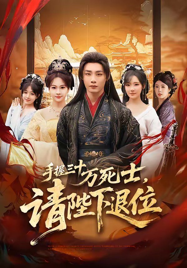 手握三十万死士,请陛下退位