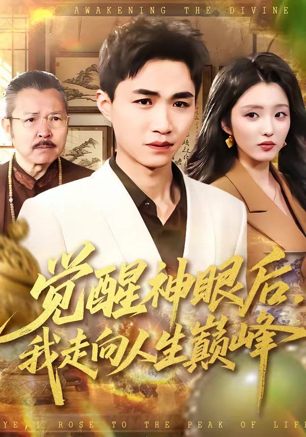 觉醒神眼后,我走向人生巅峰