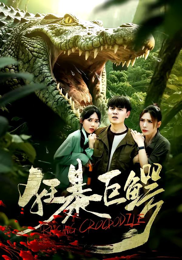 狂暴巨鳄(2026)