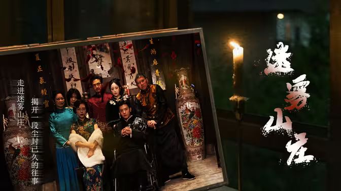 迷雾山庄(迷雾中的她)