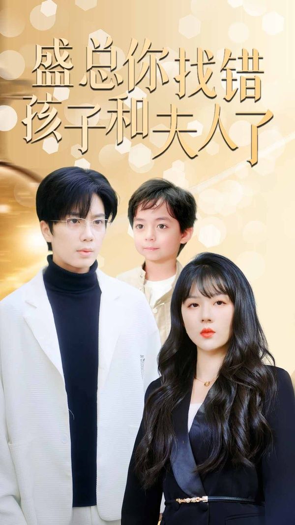 盛总你找错孩子和夫人了(真假萌宝爹地眼神不太好)