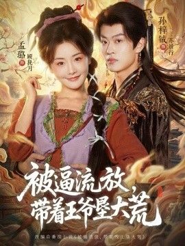 被逼流放,带着王爷垦大荒(嫁王爷,惨流放,我带全家垦大荒)