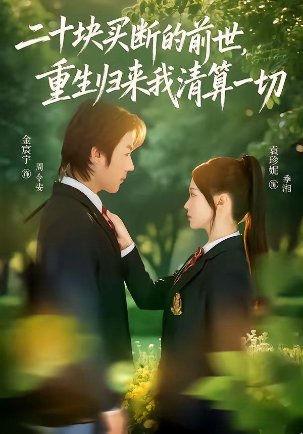二十块买断的前世,重生归来我清算一切