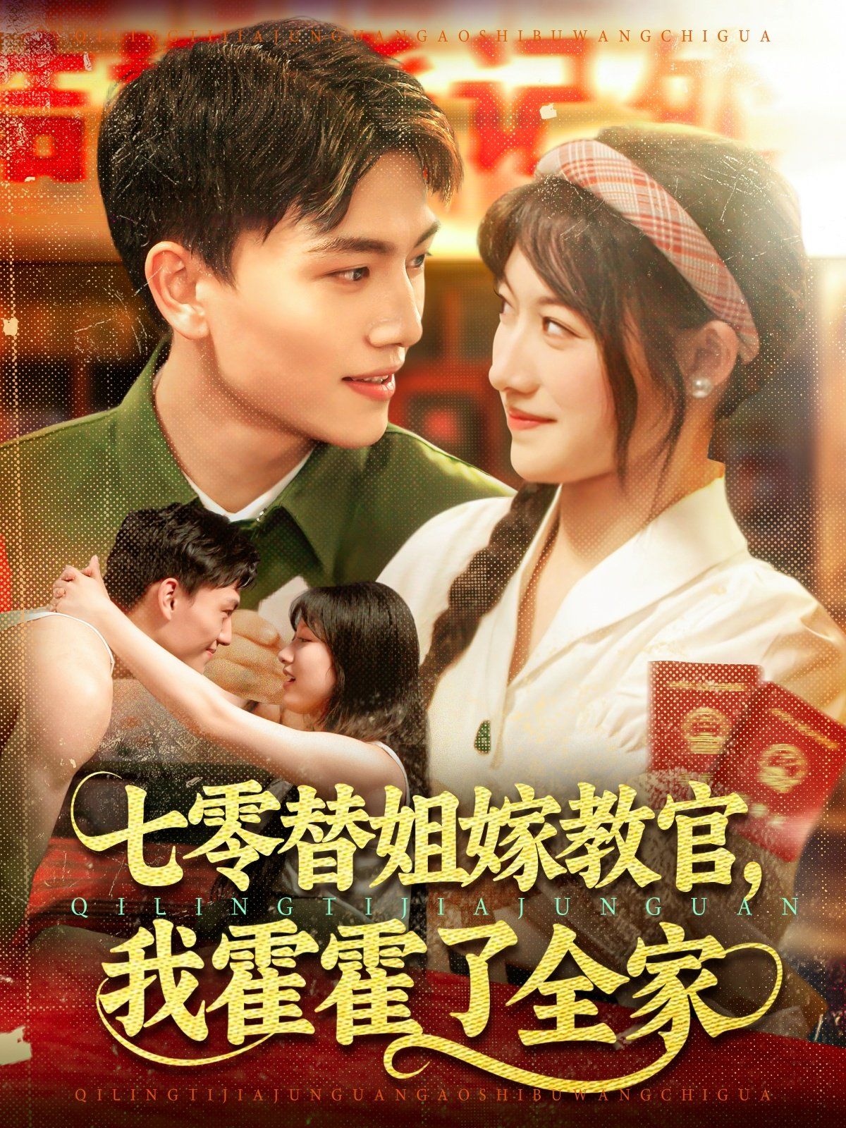 七零替姐嫁教官,我霍霍了全家