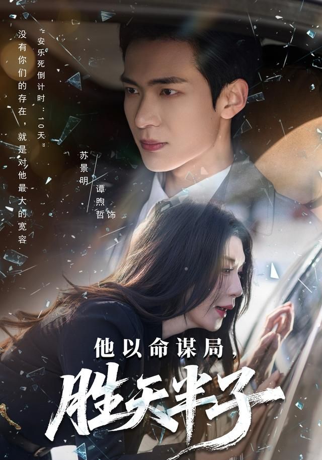 他以命谋局,胜天半子
