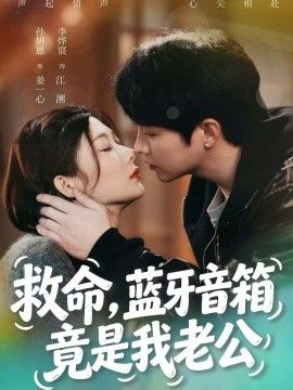 救命,蓝牙音响竟是我老公