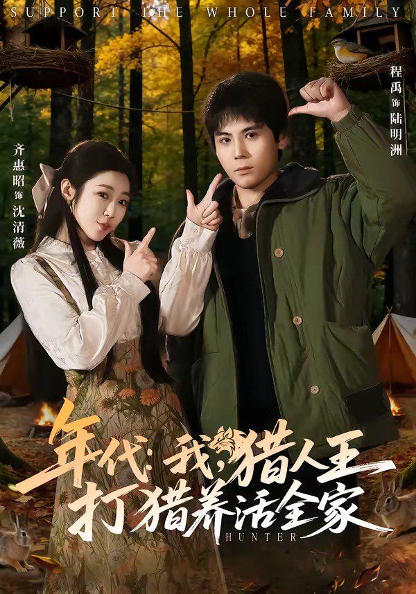 年代:我,猎人王打猎养活全家