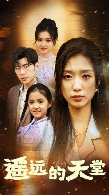 遥远的天堂(高烧四十度他把女儿的生路堵上了)