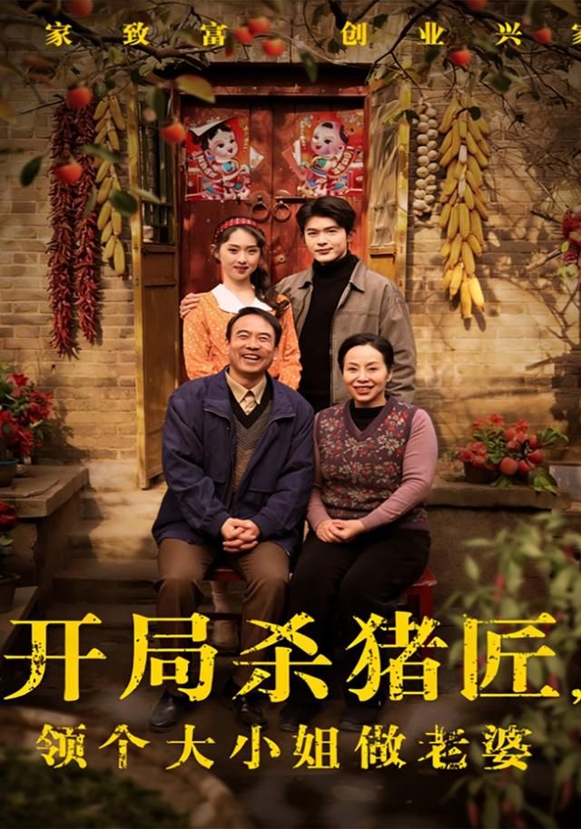 开局杀猪匠,领个大小姐做老婆