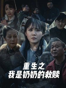 妄村(重生之我是奶奶的救赎)