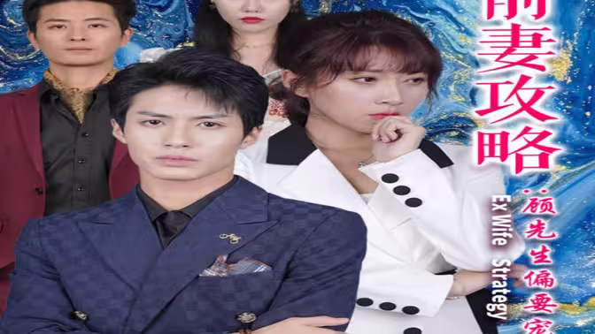 前妻攻略:顾先生偏要宠我&远赴人间惊鸿宴