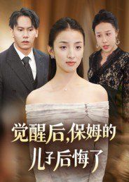 觉醒后,保姆的儿子后悔了
