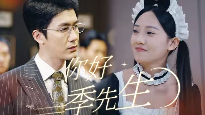 你好,季先生
