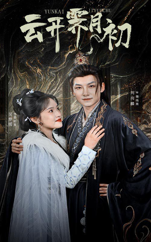 云开霁月初(嫡女柔弱又超凶)