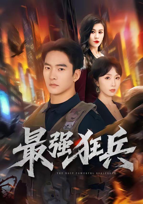 最强狂兵(2026)