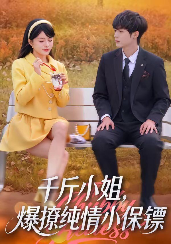 千斤小姐,爆撩纯情小保镖