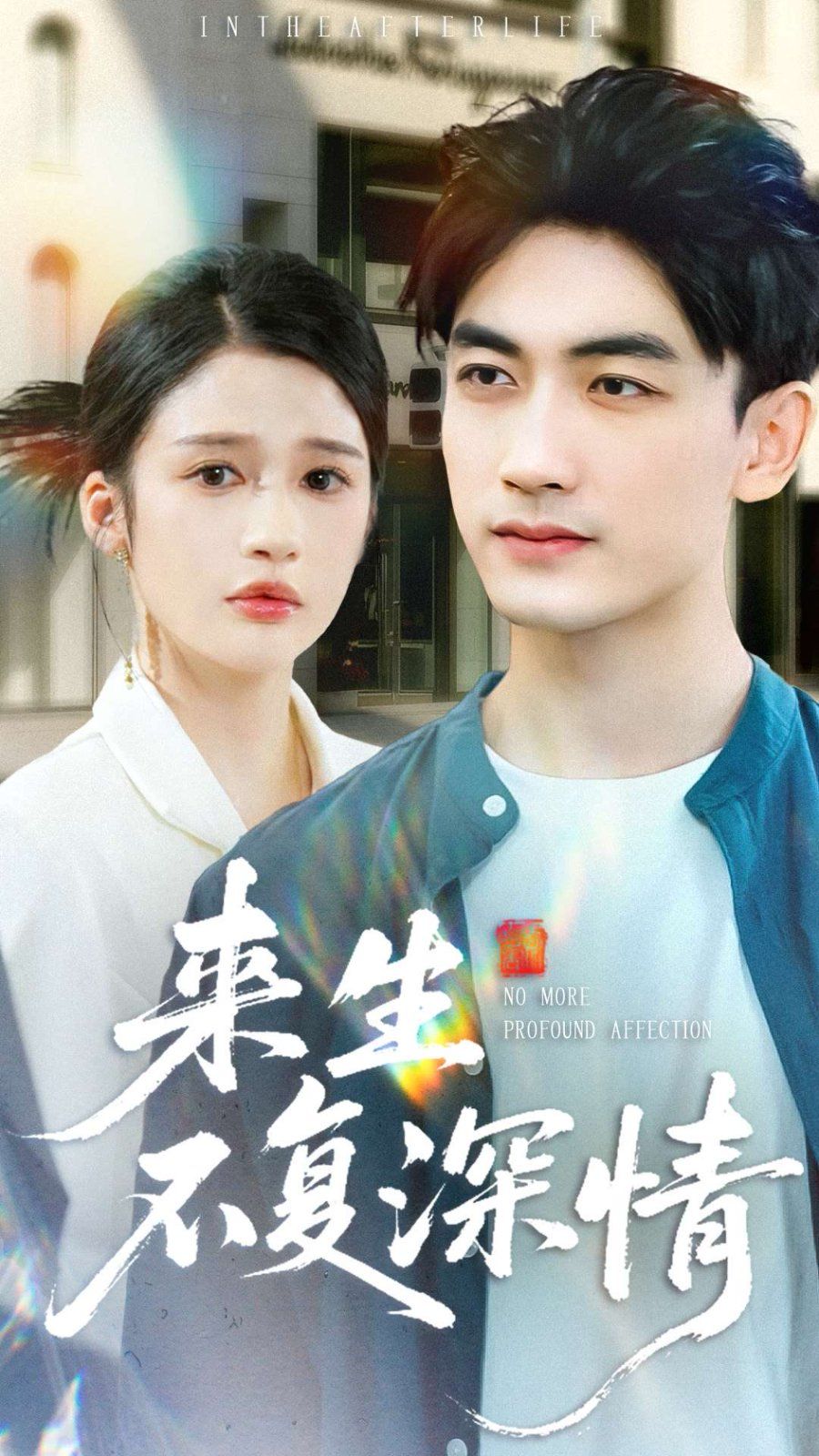 来生不复深情
